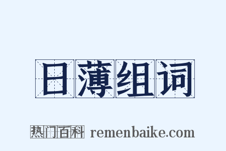 日薄组词是什么意思的图片